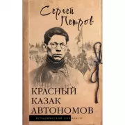 Красный казак Автономов
