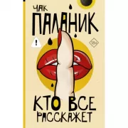 Кто все расскажет