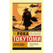 Куросиво