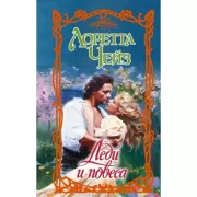 Леди и повеса