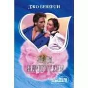 Леди, берегитесь!