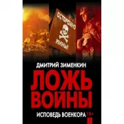 Ложь войны. Исповедь военкора