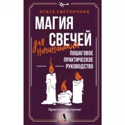 Магия свечей для начинающих. Пошаговое практическое руководство. Просто и доступно