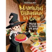 Маленький волшебник на кухне. Простые рецепты из Гарри Поттера для детей