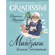 Миядзаки: великий мечтатель
