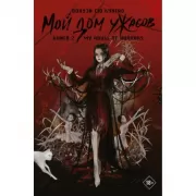 Мой дом ужасов. Книга 2