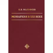 Монархия в XXI веке