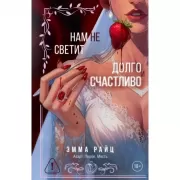 Нам не светит долго и счастливо
