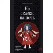 Не сказки на ночь. Мрачные обитатели славянского мира
