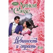 Невинность и страсть