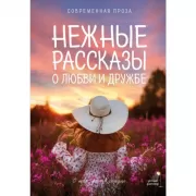 Нежные рассказы о любви и дружбе. О тех, кто в сердце. Современная проза