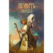 Нечисть. Лиходей. Книга 1