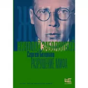 Николай Заболоцкий. Разрушение мифа