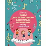 Ноты для фортепиано для самых маленьких. Пособие с нотной азбукой