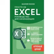 Просто об Excel. Руководство для начинающих