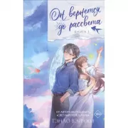 Он вернется до рассвета. Книга 1