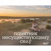 Памятник несуществующему селу
