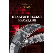 Педагогическое наследие