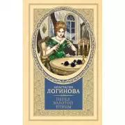 Пепел золотой птицы