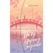 По ту сторону экрана