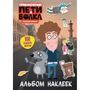 Альбом наклеек