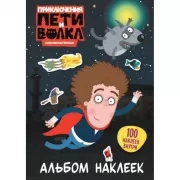 Альбом наклеек