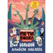 Большой альбом наклеек