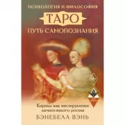 Психология и философия Таро - путь самопознания. Карты как инструмент личностного роста