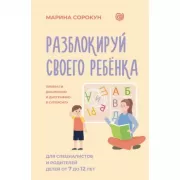 Разблокируй своего ребенка. Преврати дислексию и дисграфию в суперсилу. Для специалистов и родителей детей 7-12 лет