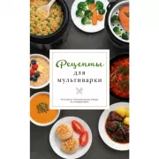 Рецепты для мультиварки