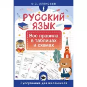 Русский язык. Все правила в таблицах и схемах