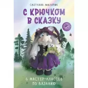 С крючком в сказку. 6 мастер-классов по вязанию