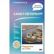 Санкт-Петербург. Маршруты на 3 дня