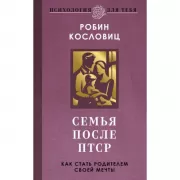 Семья после ПТСР. Как стать родителем своей мечты