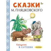 Сказки М.Пляцковского в рисунках В.Сутеева