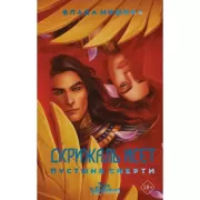 Скрижаль Исет. Пустыня смерти