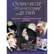 Словно ветер среди иссохших ветвей. Книга 1