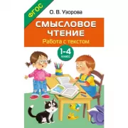 Смысловое чтение. Работа с текстом. 1-4 класс