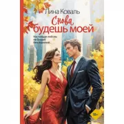 Снова будешь моей