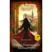 Собор Парижской Богоматери