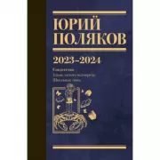 Собрание сочинений. Том 11. 2023-2024