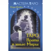 Таро «Врата в иные Миры». 78 карт-порталов, которые помогут найти ответ