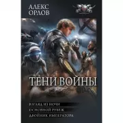 Тени войны. Взгляд из ночи. Основной рубеж. Двойник императора
