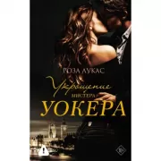 Укрощение мистера Уокера