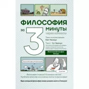 Философия за 3 минуты через комиксы. Античная философия Запада