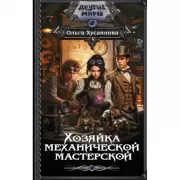 Хозяйка механической мастерской