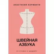 Швейная азбука. От стежка к шедевру