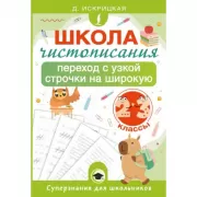 Школа чистописания. Переход с узкой строчки на широкую. 2-3 класс