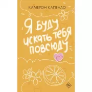 Я буду искать тебя повсюду