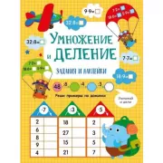 Умножение и деление